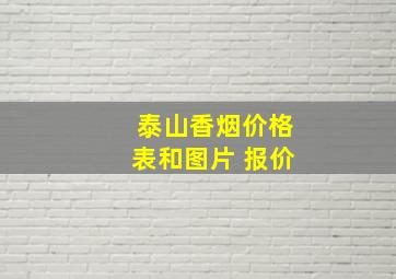 泰山香烟价格表和图片 报价